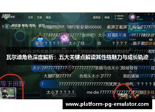 瓦尔迪角色深度解析：五大关键点解读其性格魅力与成长轨迹