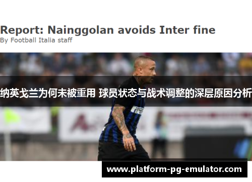 纳英戈兰为何未被重用 球员状态与战术调整的深层原因分析 纳英戈兰为何未被重用 球员状态与战术调整的深层原因分析