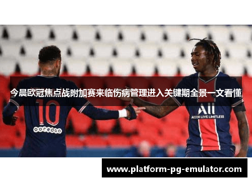 今晨欧冠焦点战附加赛来临伤病管理进入关键期全景一文看懂