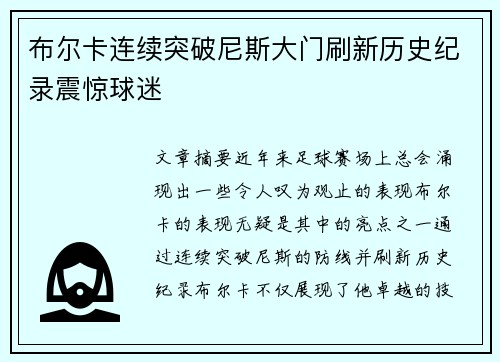 布尔卡连续突破尼斯大门刷新历史纪录震惊球迷