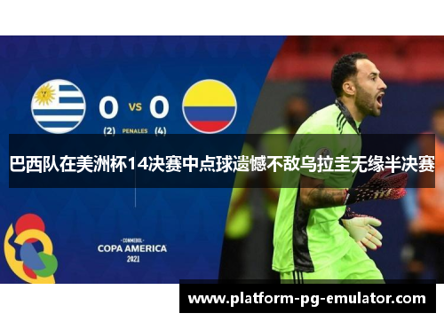 巴西队在美洲杯14决赛中点球遗憾不敌乌拉圭无缘半决赛