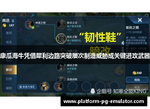 康瓜海牛凭借犀利边路突破屡次制造威胁成关键进攻武器