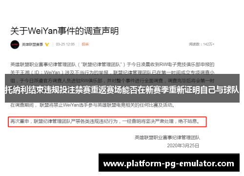 托纳利结束违规投注禁赛重返赛场能否在新赛季重新证明自己与球队