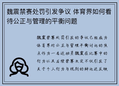 魏震禁赛处罚引发争议 体育界如何看待公正与管理的平衡问题