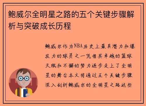 鲍威尔全明星之路的五个关键步骤解析与突破成长历程