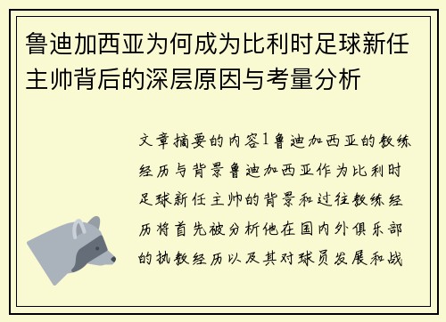 鲁迪加西亚为何成为比利时足球新任主帅背后的深层原因与考量分析
