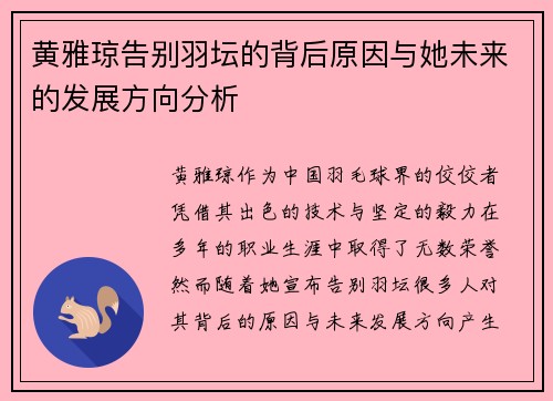 黄雅琼告别羽坛的背后原因与她未来的发展方向分析 黄雅琼告别羽坛的背后原因与她未来的发展方向分析