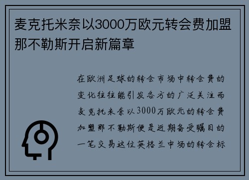 麦克托米奈以3000万欧元转会费加盟那不勒斯开启新篇章