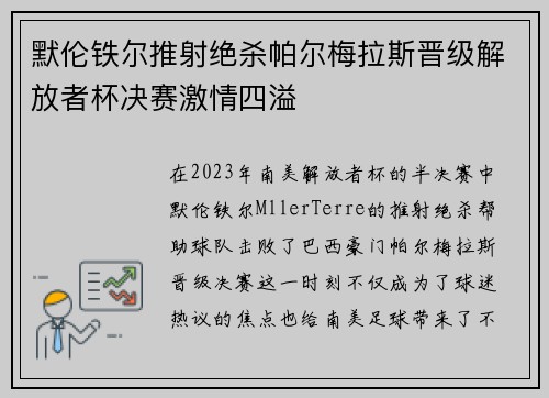 默伦铁尔推射绝杀帕尔梅拉斯晋级解放者杯决赛激情四溢 默伦铁尔推射绝杀帕尔梅拉斯晋级解放者杯决赛激情四溢