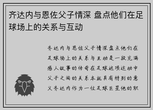 齐达内与恩佐父子情深 盘点他们在足球场上的关系与互动 齐达内与恩佐父子情深 盘点他们在足球场上的关系与互动