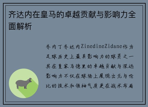 齐达内在皇马的卓越贡献与影响力全面解析